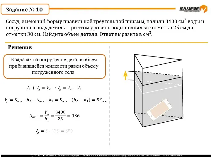 . Задание № 10 Решение: В задачах на погружение детали