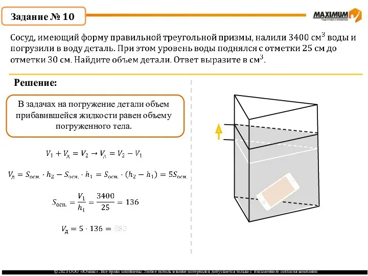 . Задание № 10 Решение: В задачах на погружение детали