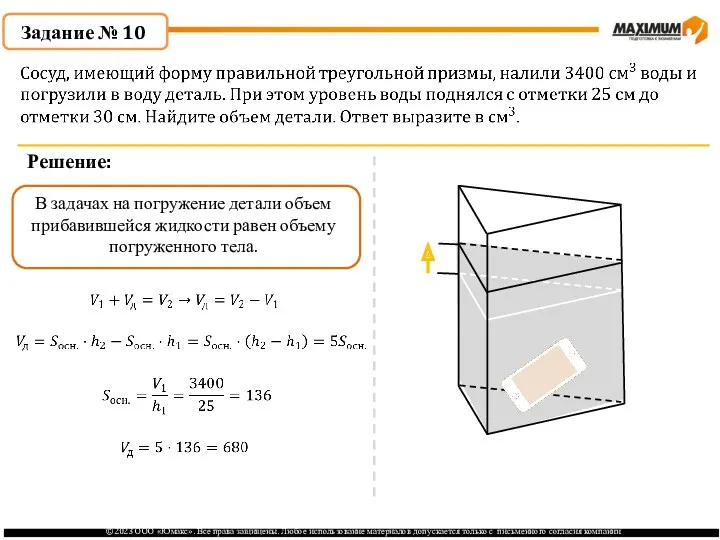 . Задание № 10 Решение: В задачах на погружение детали