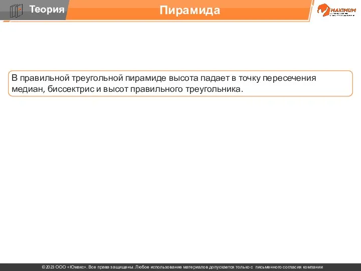 . В правильной треугольной пирамиде высота падает в точку пересечения