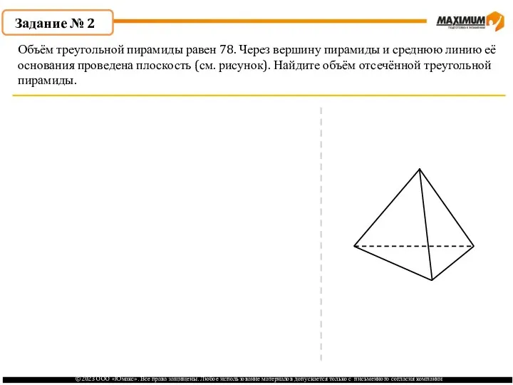 . Задание № 2 Объём треугольной пирамиды равен 78. Через