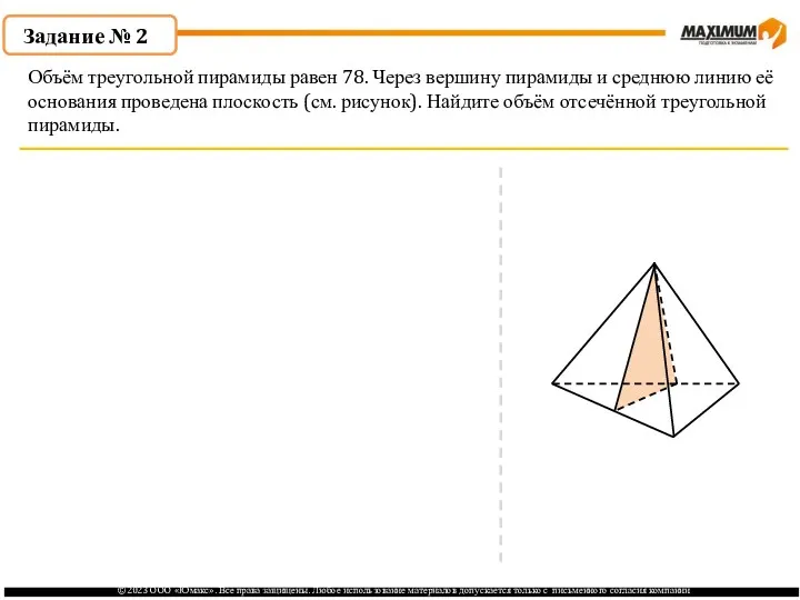. Задание № 2 Объём треугольной пирамиды равен 78. Через