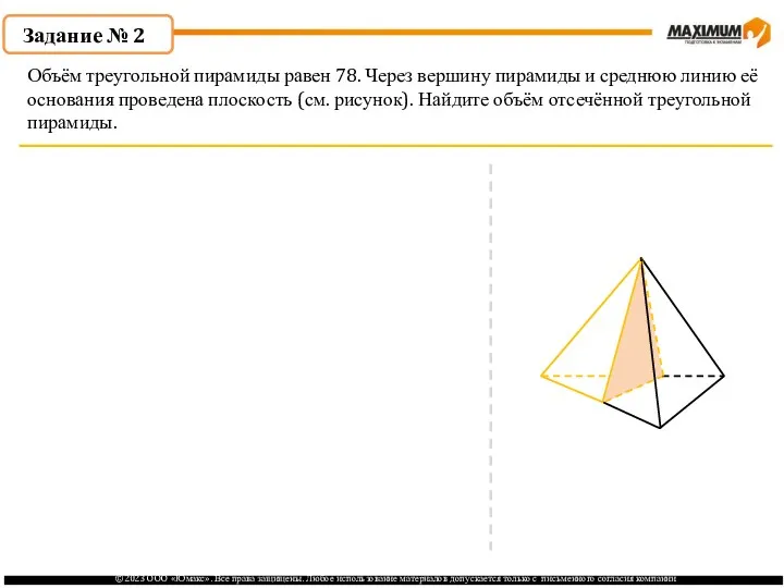 . Задание № 2 Объём треугольной пирамиды равен 78. Через