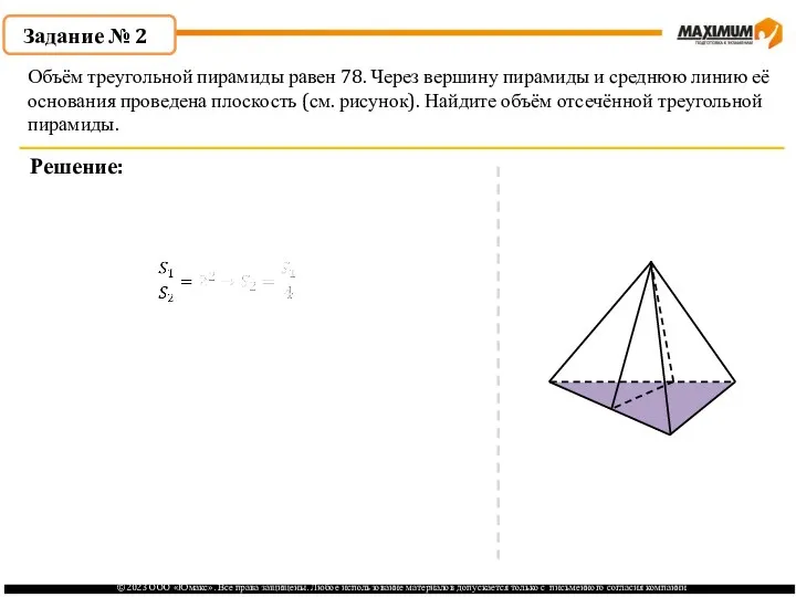 . Задание № 2 Решение: Объём треугольной пирамиды равен 78.