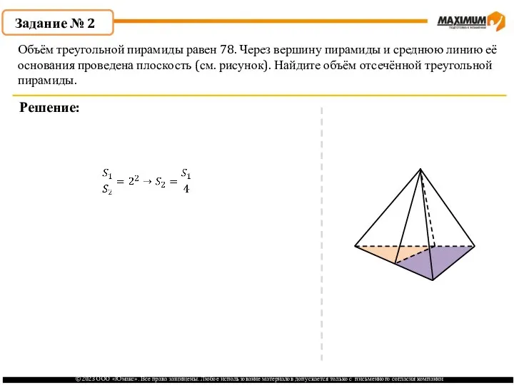 . Задание № 2 Решение: Объём треугольной пирамиды равен 78.