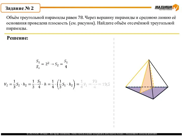 . Задание № 2 Решение: Объём треугольной пирамиды равен 78.