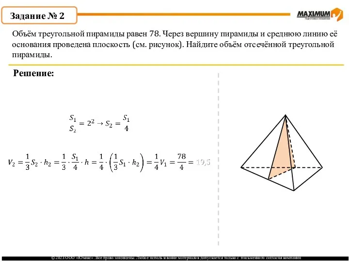 . Задание № 2 Решение: Объём треугольной пирамиды равен 78.