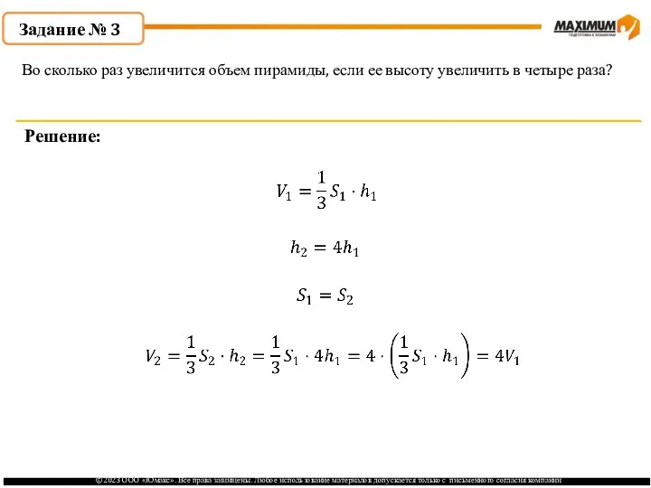 . Задание № 3 Решение: Во сколько раз увеличится объем