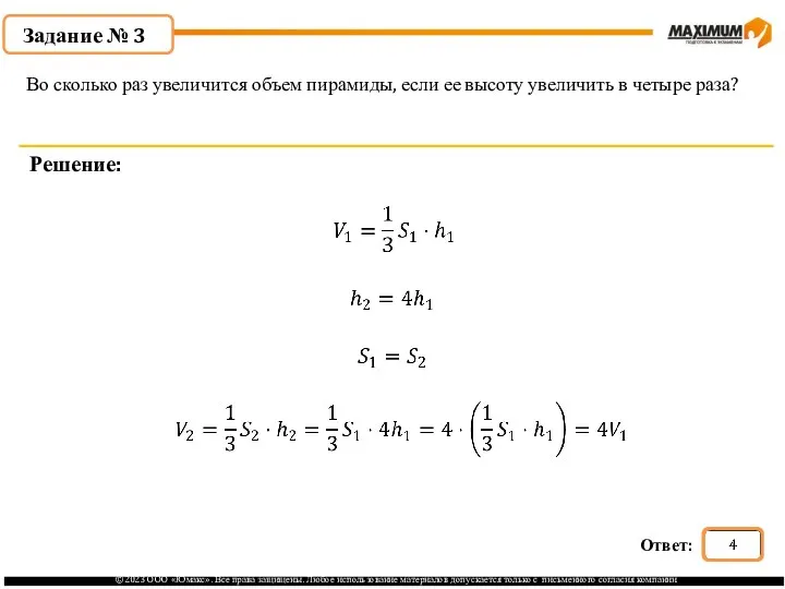 . Задание № 3 Решение: Во сколько раз увеличится объем