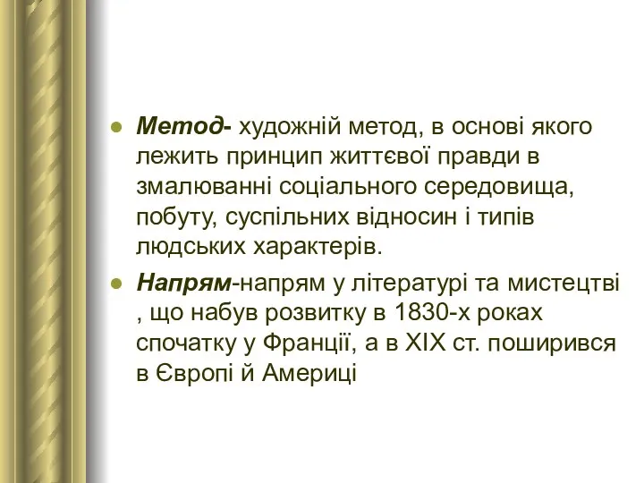 Метод- художній метод, в основі якого лежить принцип життєвої правди в змалюванні соціального