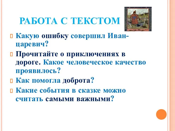 РАБОТА С ТЕКСТОМ Какую ошибку совершил Иван-царевич? Прочитайте о приключениях