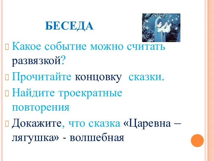 БЕСЕДА Какое событие можно считать развязкой? Прочитайте концовку сказки. Найдите