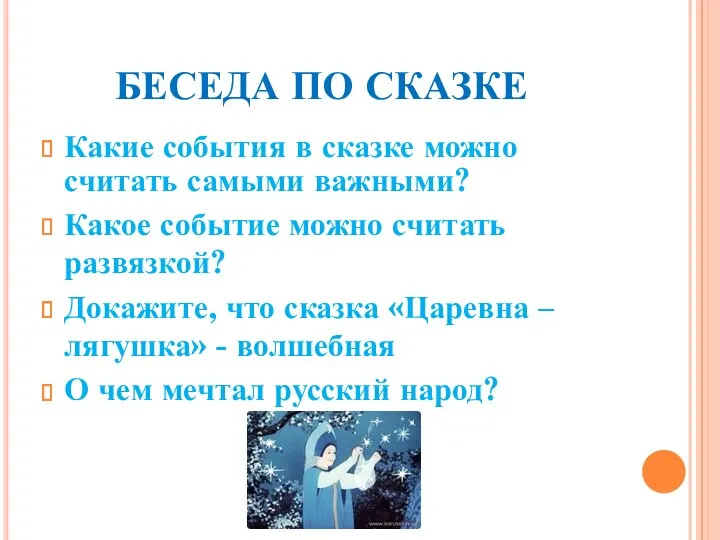 БЕСЕДА ПО СКАЗКЕ Какие события в сказке можно считать самыми