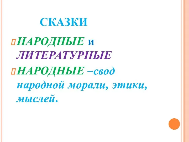 СКАЗКИ НАРОДНЫЕ и ЛИТЕРАТУРНЫЕ НАРОДНЫЕ –свод народной морали, этики, мыслей.