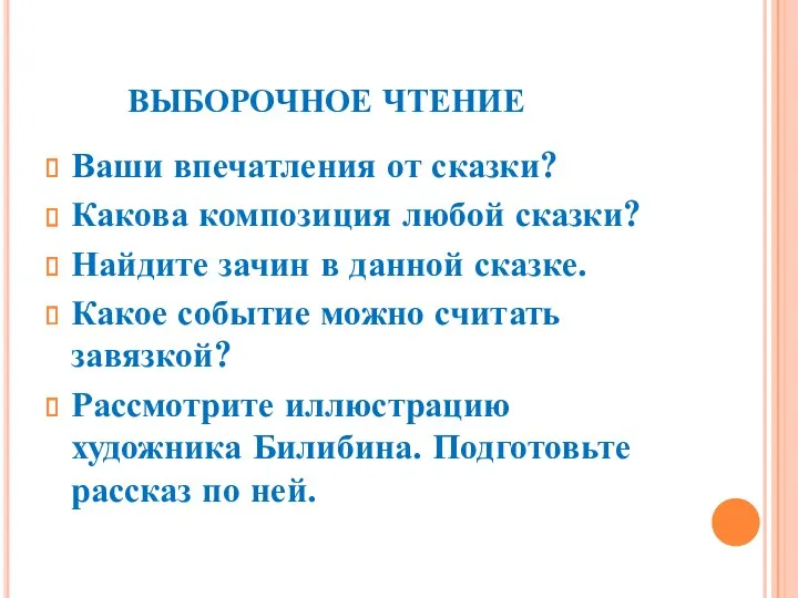 ВЫБОРОЧНОЕ ЧТЕНИЕ Ваши впечатления от сказки? Какова композиция любой сказки?