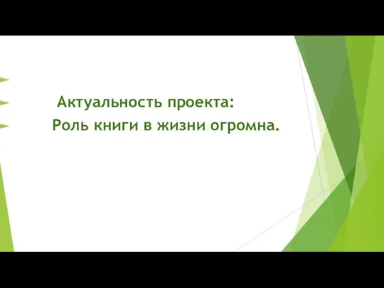 Актуальность проекта: Роль книги в жизни огромна.