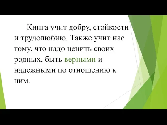 Книга учит добру, стойкости и трудолюбию. Также учит нас тому, что надо ценить