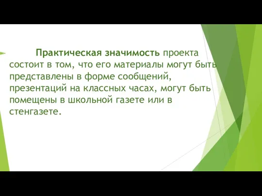 Практическая значимость проекта состоит в том, что его материалы могут быть представлены в