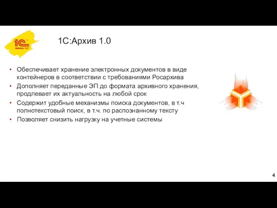 1С:Архив 1.0 Обеспечивает хранение электронных документов в виде контейнеров в