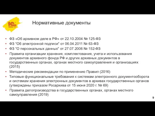 Нормативные документы ФЗ «Об архивном деле в РФ» от 22.10.2004
