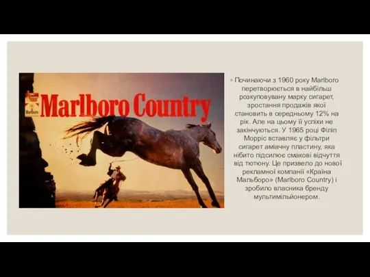 Починаючи з 1960 року Marlboro перетворюється в найбільш розкуповувану марку