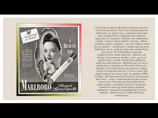 Спочатку сигарети Marlboro позиціонувалися як виключно жіночі. Але таке позиціонування