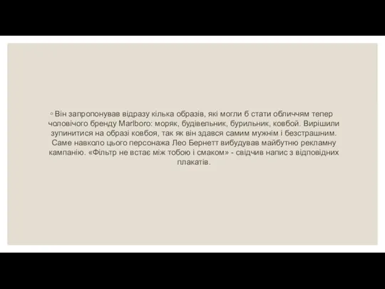 Він запропонував відразу кілька образів, які могли б стати обличчям