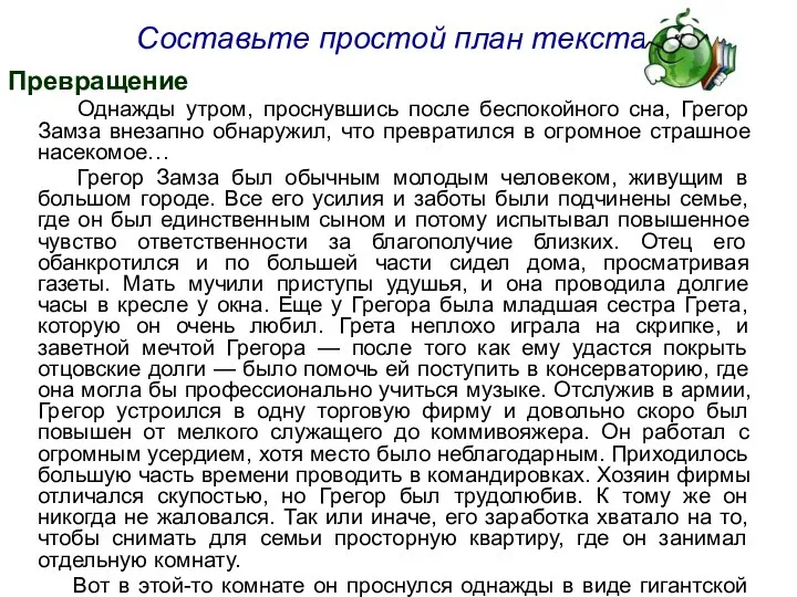 Составьте простой план текста Превращение Однажды утром, проснувшись после беспокойного