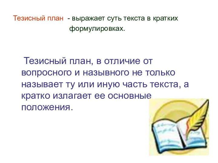 Тезисный план - выражает суть текста в кратких формулировках. Тезисный