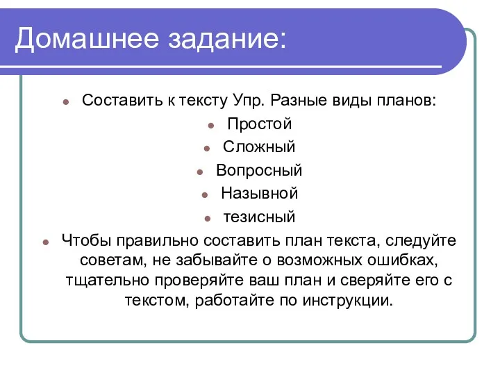 Домашнее задание: Составить к тексту Упр. Разные виды планов: Простой