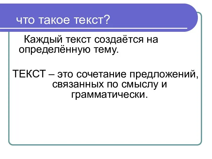 что такое текст? Каждый текст создаётся на определённую тему. ТЕКСТ