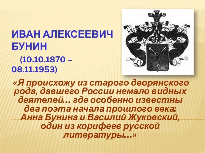 ИВАН АЛЕКСЕЕВИЧ БУНИН (10.10.1870 – 08.11.1953) «Я происхожу из старого