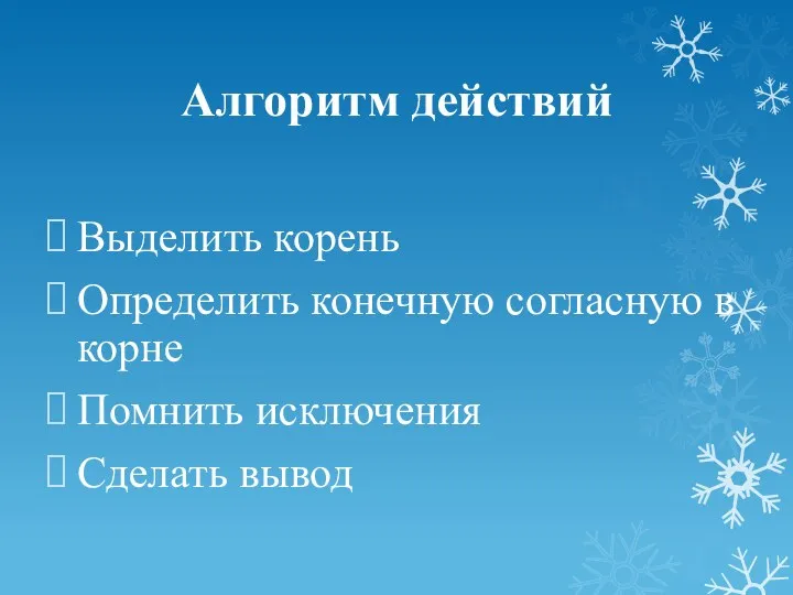 Алгоритм действий Выделить корень Определить конечную согласную в корне Помнить исключения Сделать вывод