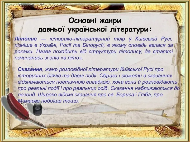 Основні жанри давньої української літератури: Літо́пис — історико-літературний твір у