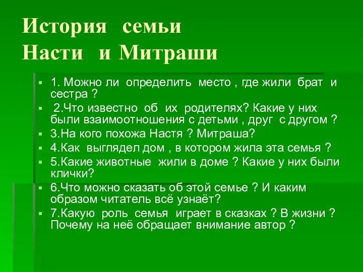 История семьи Насти и Митраши 1. Можно ли определить место