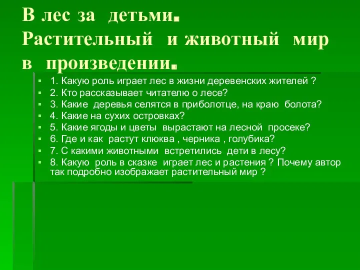 В лес за детьми. Растительный и животный мир в произведении.