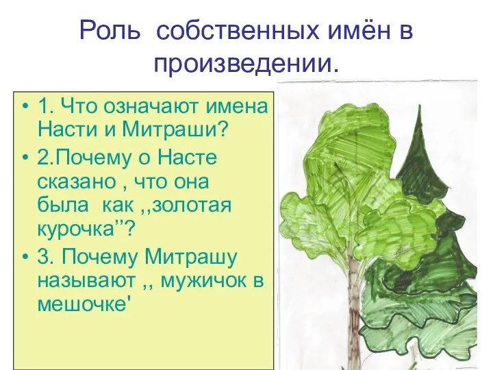 Роль собственных имён в произведении. 1. Что означают имена Насти