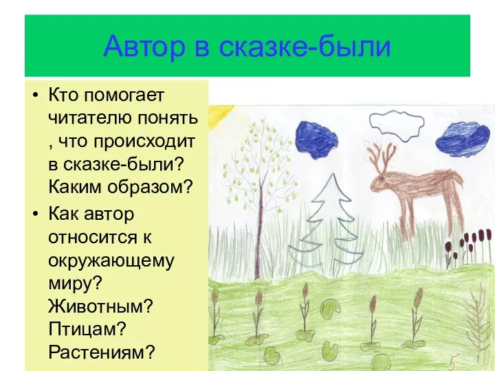 Автор в сказке-были Кто помогает читателю понять , что происходит