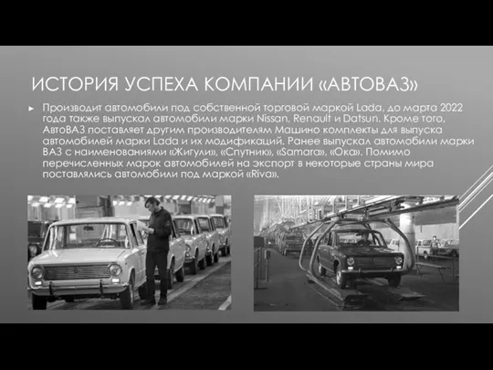 ИСТОРИЯ УСПЕХА КОМПАНИИ «АВТОВАЗ» Производит автомобили под собственной торговой маркой Lada, до марта