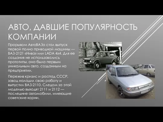 АВТО, ДАВШИЕ ПОПУЛЯРНОСТЬ КОМПАНИИ Прорывом АвтоВАЗа стал выпуск первой полно