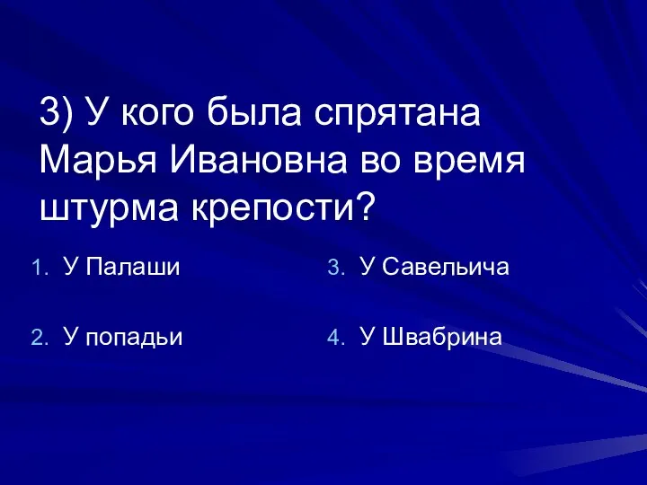 3) У кого была спрятана Марья Ивановна во время штурма