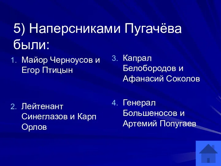 5) Наперсниками Пугачёва были: Майор Черноусов и Егор Птицын Лейтенант