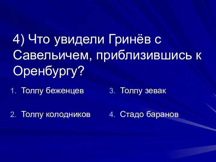 4) Что увидели Гринёв с Савельичем, приблизившись к Оренбургу? Толпу