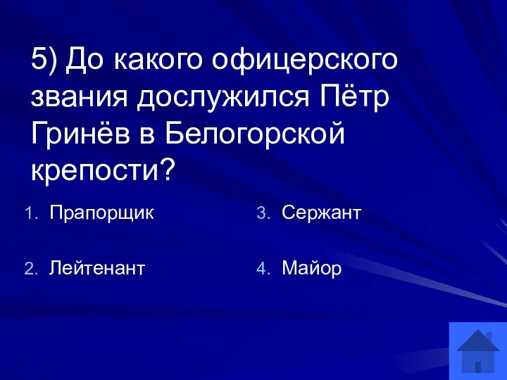 5) До какого офицерского звания дослужился Пётр Гринёв в Белогорской крепости? Прапорщик Лейтенант Сержант Майор