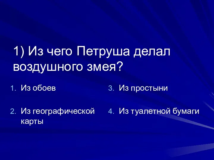 1) Из чего Петруша делал воздушного змея? Из обоев Из