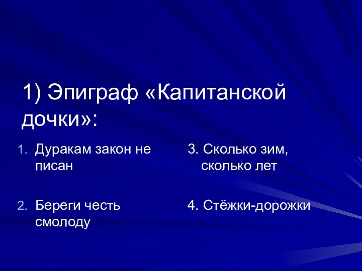 1) Эпиграф «Капитанской дочки»: Дуракам закон не писан Береги честь