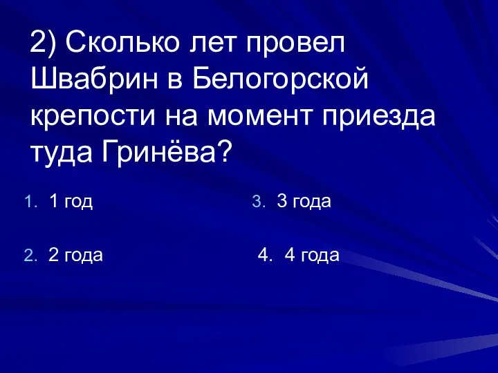 2) Сколько лет провел Швабрин в Белогорской крепости на момент