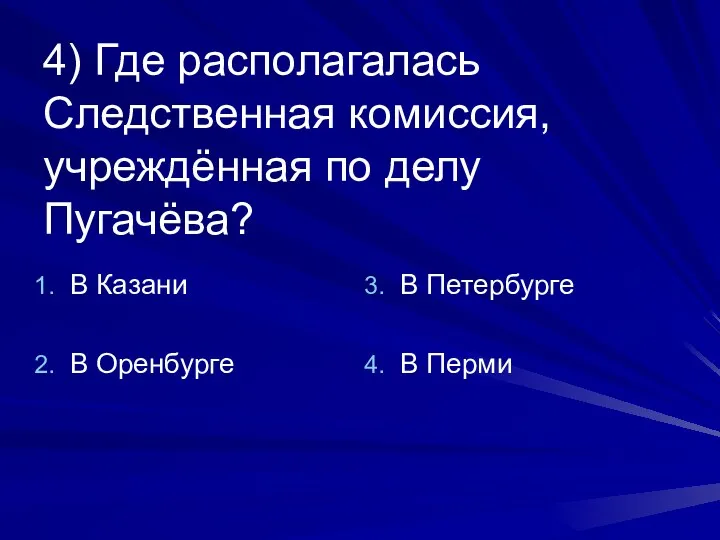 4) Где располагалась Следственная комиссия, учреждённая по делу Пугачёва? В