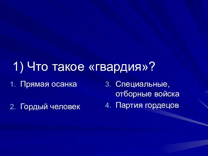 1) Что такое «гвардия»? Прямая осанка Гордый человек Специальные, отборные войска Партия гордецов