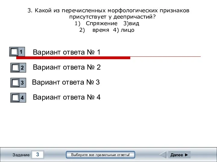 3 Задание Выберите все правильные ответы! 3. Какой из перечисленных